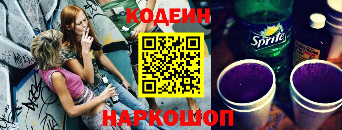 Кодеин Purple Drank Великий Новгород